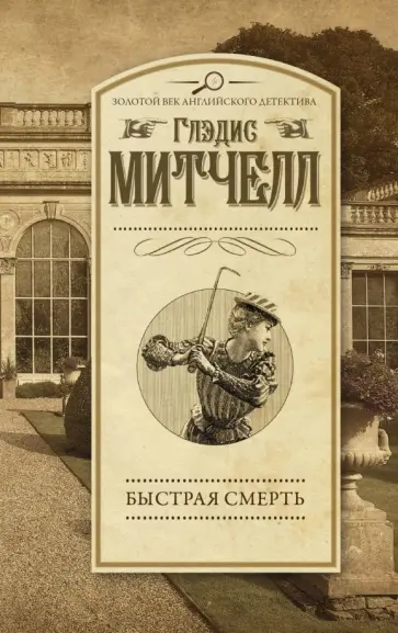 Глэдис Митчелл - Быстрая смерть Глэдис Митчелл - Быстрая смерть обложка книги