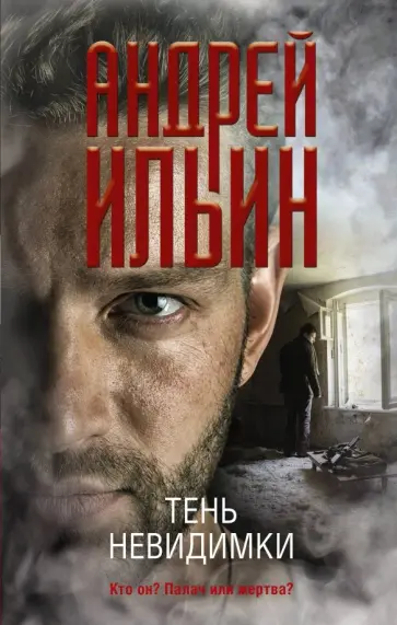 Андрей Ильин - Тень невидимки обложка книги