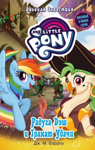 Дж. Бэрроу - Мой маленький пони. Радуга Дэш и Гранат Удачи обложка книги