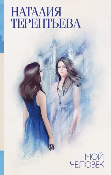 Наталия Терентьева - Мой человек обложка книги