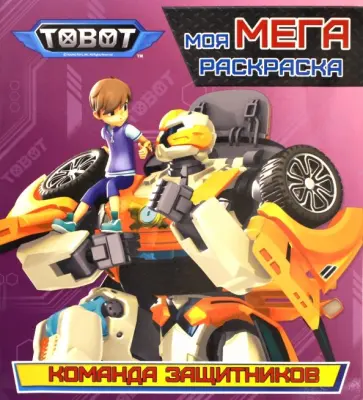 Тоботы. Моя МЕГА-раскраска. Команда защитников обложка книги