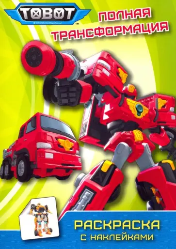 Тоботы. Полная трансформация обложка книги