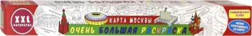 Очень большая раскраска. Карта Москвы обложка книги