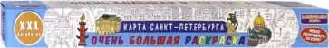 Очень большая раскраска. Карта Санкт-Петербурга обложка книги