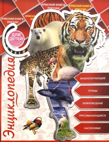 Людмила Соколова - Энциклопедия для детей. Красная книга России обложка книги