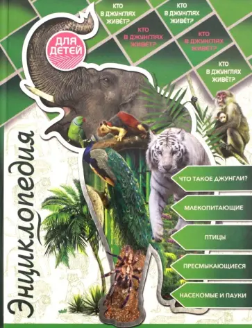Ярослава Соколова - Энциклопедия для детей. Кто в джунглях живет? обложка книги