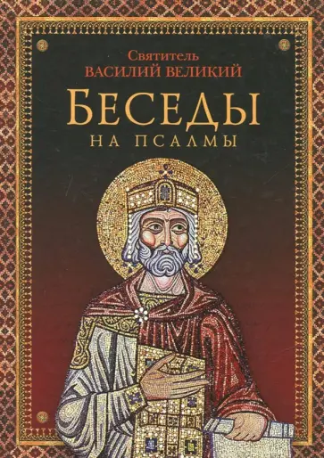 Святитель, Архиепископ - Беседы на псалмы обложка книги
