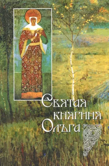 Святая равноапостольная великая княгиня Ольга обложка книги