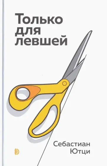 Себастиан Ютци - Только для левшей Себастиан Ютци - Только для левшей обложка книги