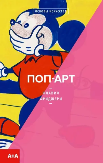 Флавия Фриджери - Поп-арт Флавия Фриджери - Поп-арт обложка книги