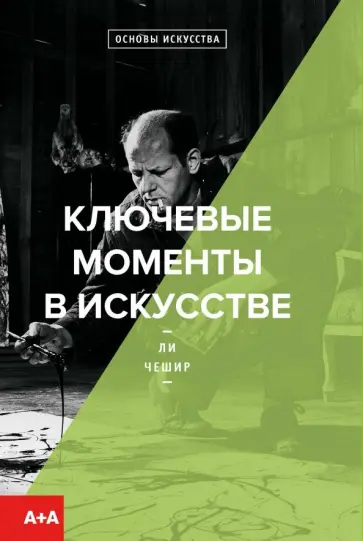 Ли Чешир - Ключевые моменты в искусстве Ли Чешир - Ключевые моменты в искусстве обложка книги