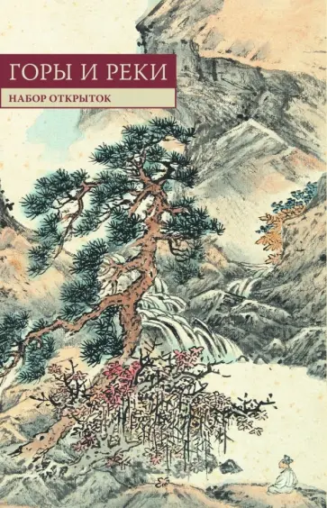 Горы и реки. Набор открыток обложка книги