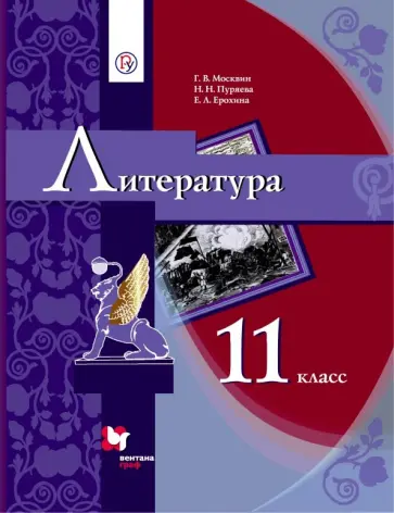 Москвин, Ерохина - Литература. 11 класс. Учебник в 2-х частях. Часть 1. Базовый уровень Москвин, Ерохина - Литература. 11 класс. Учебник в 2-х частях. Часть 1. Базовый уровень обложка книги