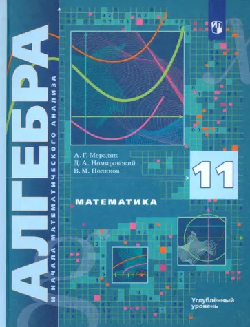 Мерзляк, Поляков - Математика. Алгебра и начала математического анализа. 11 класс. Учебник. Углублённый уровень. ФГОС Мерзляк, Поляков - Математика. Алгебра и начала математического анализа. 11 класс. Учебник. Углублённый уровень. ФГОС обложка книги