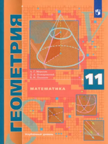 Мерзляк, Поляков - Математика. Геометрия. 11 класс. Учебник. Углублённый уровень. ФГОС Мерзляк, Поляков - Математика. Геометрия. 11 класс. Учебник. Углублённый уровень. ФГОС обложка книги