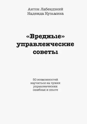 Кузьмина, Лабендзский - "Вредные" управленческие советы обложка книги