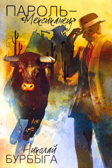 Николай Бурбыга - Пароль - "Мексиканец" обложка книги