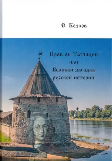 Сергей Козлов - Прав ли Татищев, или Великая загадка русской Сергей Козлов - Прав ли Татищев, или Великая загадка русской обложка книги