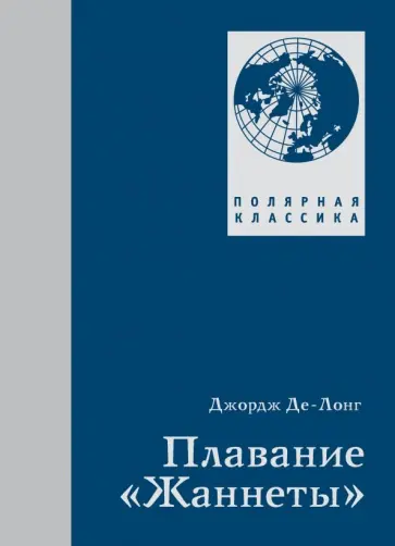 Джордж Де-Лонг - Плавание "Жаннеты" обложка книги