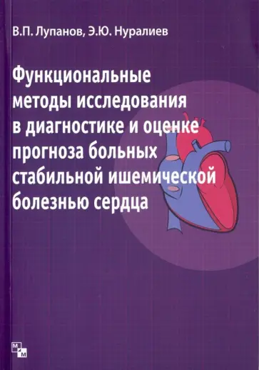 Лупанов, Нуралиев - Функциональные методы исследования в диагностике и оценке прогноза больных ишемической болезнью обложка книги