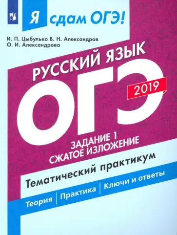 Цыбулько, Александров - ОГЭ-2019. Русский язык. Задание 1. Сжатое изложение. Тематический практикум. Часть 1 Цыбулько, Александров - ОГЭ-2019. Русский язык. Задание 1. Сжатое изложение. Тематический практикум. Часть 1 обложка книги
