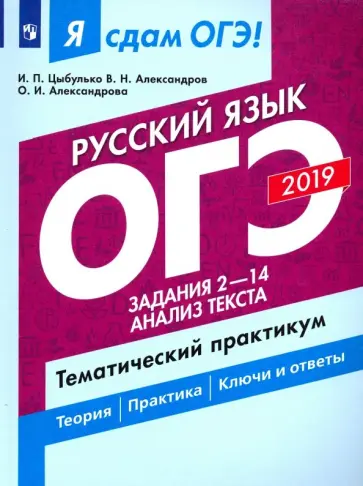 Цыбулько, Александров - ОГЭ-2019. Русский язык. Задания 2-14. Анализ текста. Тематический практикум Цыбулько, Александров - ОГЭ-2019. Русский язык. Задания 2-14. Анализ текста. Тематический практикум обложка книги