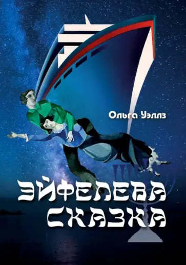 Ольга Уэллз - Эйфелева сказка обложка книги