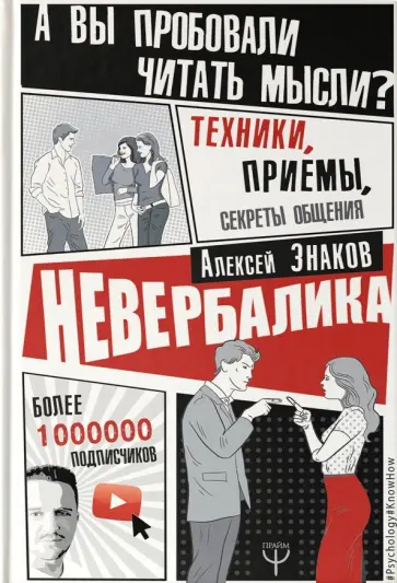 Алексей Знаков - Невербалика. А вы пробовали читать мысли? Техники, приемы, секреты общения Алексей Знаков - Невербалика. А вы пробовали читать мысли? Техники, приемы, секреты общения обложка книги