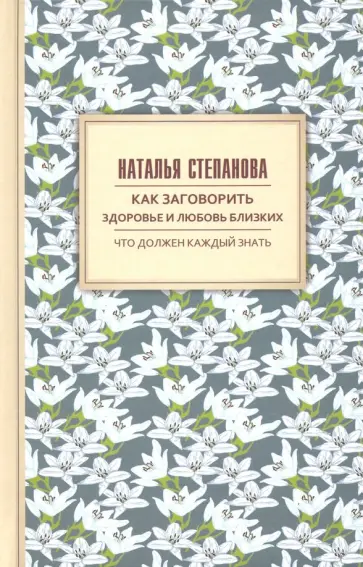 Наталья Степанова - Как заговорить здоровье и любовь близких обложка книги