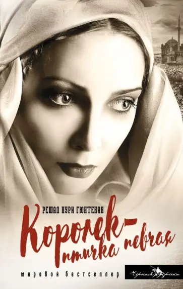 Решад Гюнтекин - Королек - птичка певчая Решад Гюнтекин - Королек - птичка певчая обложка книги