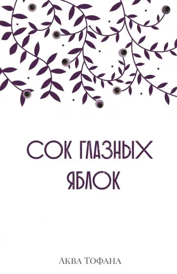 Тофана Аква - Сок глазных яблок Тофана Аква - Сок глазных яблок обложка книги