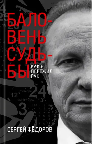 Сергей Федоров - Баловень судьбы. Как я пережил рак Сергей Федоров - Баловень судьбы. Как я пережил рак обложка книги