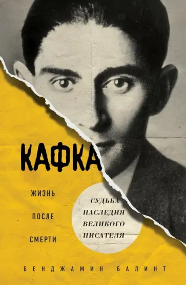 Бенджамин Балинт - Кафка. Жизнь после смерти. Судьба наследия великого писателя Бенджамин Балинт - Кафка. Жизнь после смерти. Судьба наследия великого писателя обложка книги