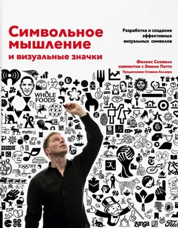 Соквелл, Поттс - Символьное мышление и визуальные значки. Разработка и создание визуальных символов обложка книги