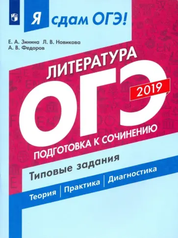 Зинина, Федоров - ОГЭ-2019. Литература. Подготовка к сочинению. Типовые задания. В 2-х частях. Часть 2. Учебное пособ. Зинина, Федоров - ОГЭ-2019. Литература. Подготовка к сочинению. Типовые задания. В 2-х частях. Часть 2. Учебное пособ. обложка книги