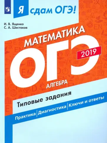Ященко, Шестаков - ОГЭ-2019. Математика. Алгебра. Типовые задания. В 2-х частях. Часть 1 обложка книги