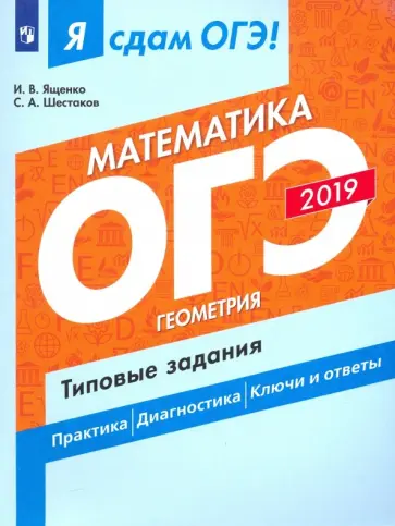 Ященко, Шестаков - ОГЭ-2019. Математика. Типовые задания. В 2-х частях. Часть 2. Геометрия обложка книги