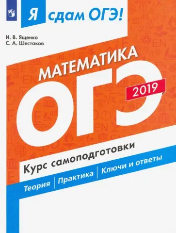 Ященко, Шестаков - ОГЭ-2019. Математика. Курс самоподготовки. Технология решения заданий обложка книги