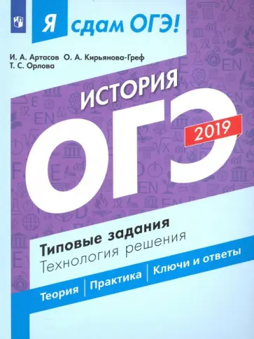 Артасов, Орлова - ОГЭ-19. История. Типовые задания. Технология решения Артасов, Орлова - ОГЭ-19. История. Типовые задания. Технология решения обложка книги