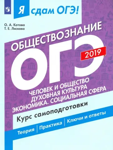 Котова, Лискова - ОГЭ 2019. Обществознание. Человек и общество. Курс самоподготовки. В 2-х частях. Часть 1 обложка книги