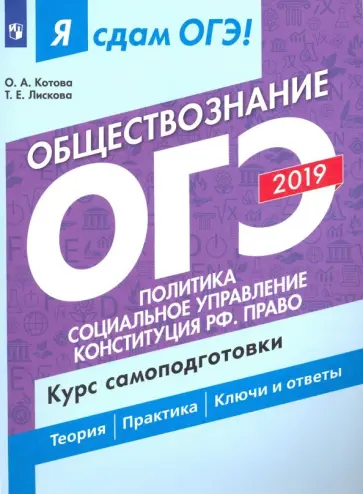 Лискова, Котова - ОГЭ-2019. Обществознание. Политика. Курс самоподготовки. В 2-х частях. Часть 2. Политика обложка книги