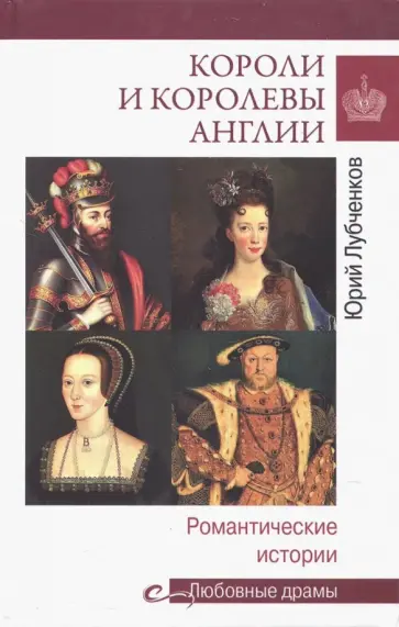 Юрий Лубченков - Короли и королевы Англии. Романтические истории Юрий Лубченков - Короли и королевы Англии. Романтические истории обложка книги