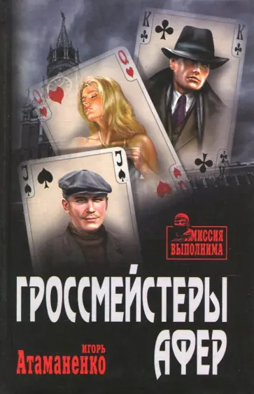 Игорь Атаманенко - Гроссмейстеры афер обложка книги