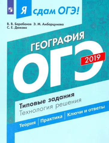 Дюкова, Барабанов - ОГЭ-2019. География. Типовые задания. Технология решения Дюкова, Барабанов - ОГЭ-2019. География. Типовые задания. Технология решения обложка книги