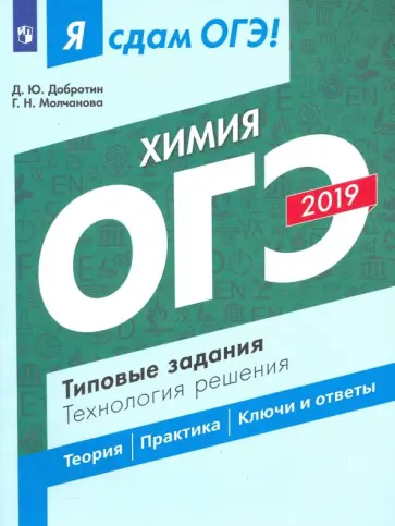 Добротин, Молчанова - ОГЭ-2019. Химия. Типовые задания. Технология решения обложка книги