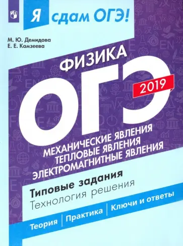 Демидова, Камзеева - ОГЭ-2019. Физика. Механические явления. Тепловые явления. Типовые задания. В 2-х частях. Часть 1 обложка книги