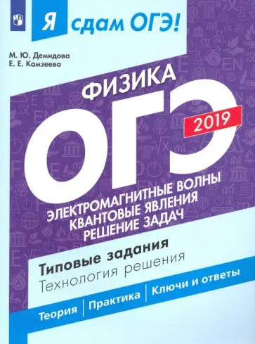 Демидова, Камзеева - ОГЭ-2019. Физика. Электромагные волны. Квантовые явления. Типовые задания. В 2-х частях. Часть 2 обложка книги