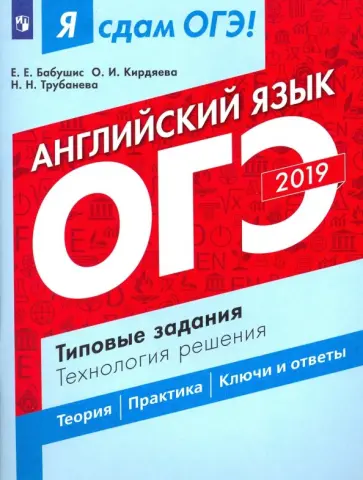 Бабушис, Трубанева - ОГЭ-2019 Английский язык. Типовые задания. Технология решения. Учебное пособие Бабушис, Трубанева - ОГЭ-2019 Английский язык. Типовые задания. Технология решения. Учебное пособие обложка книги