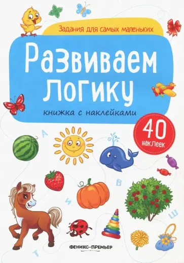 Развиваем логику. Книжка с наклейками обложка книги