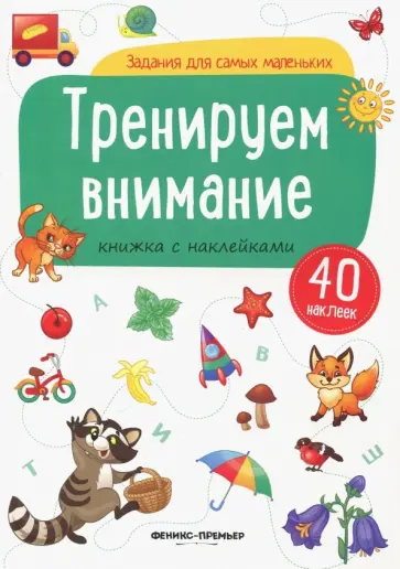Тренируем внимание. Книжка с наклейками обложка книги
